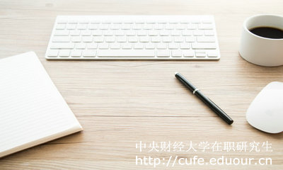 中央財(cái)經(jīng)大學(xué)在職研究生好考么？