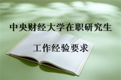 中央財經大學在職研究生 工作經驗要求